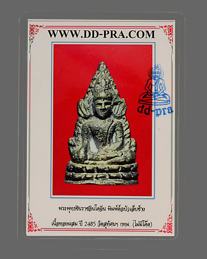  พระพุทธชินราช วัดสุทัศน์ รุ่นอินโดจีน พิมพ์ต้อบัวเล็บช้าง ปี 2485 ไม่มีโค้ด องค์ที่ 2