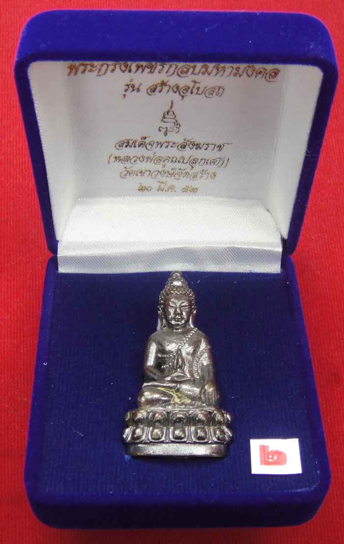 (((วัดใจเคาะเดียว ๑๐ บาท))) พระกริ่งเพชรกลับมหามงคล รุ่นสร้างอุโบสถ สมเด็จพระสังฆราช วัดบวรนิเวศวิหา
