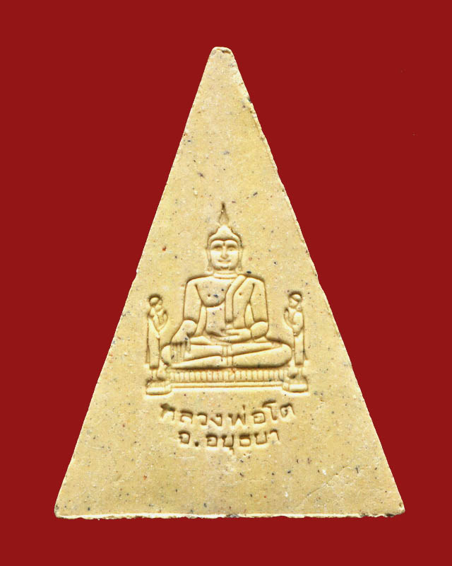 ถูกสุด สะดุดใจ....พระสมเด็จพิมพ์พระนางพญาหลวงพ่อโต วัดพนัญเชิง จ.พระนครศรีอยุธยา ปี 254... สว