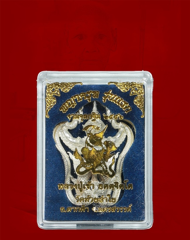 พญาครุฑ รุ่นแรก หลวงปู่เช้า อตตฺจิตโต เนื้อเงิน สร้าง  227 องค์
