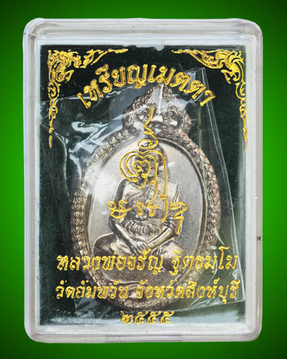 เหรียญเมตตา หลวงพ่อจรัญ อัลปาก้า ราคาจองครับ