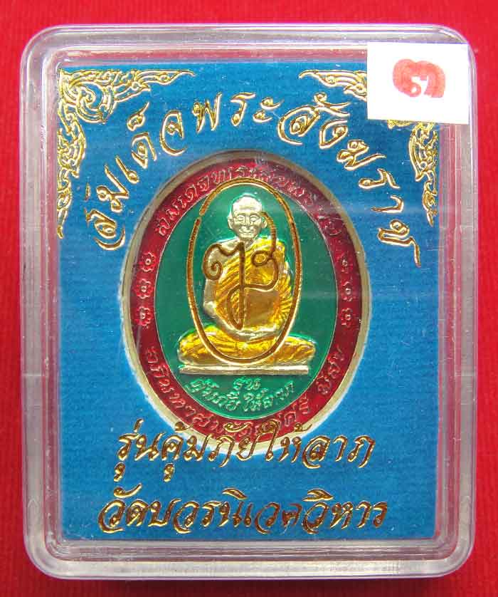 (((วัดใจเคาะเดียว ๑๐ บาท))) เหรียญรุ่นคุ้มภัยให้ลาภ สมเด็จพระญาณสังวร สมเด็จพระสังฆราช วัดบวรนิเวศวิ