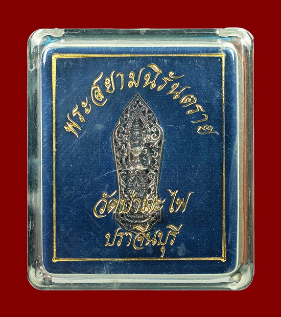 เหรียญพระสยามเทวาธิราช วัดป่ามะไฟ เนื้อเงิน ปี52 (โค๊ตเลเซอร์ หมายเลข ๒๘๒)