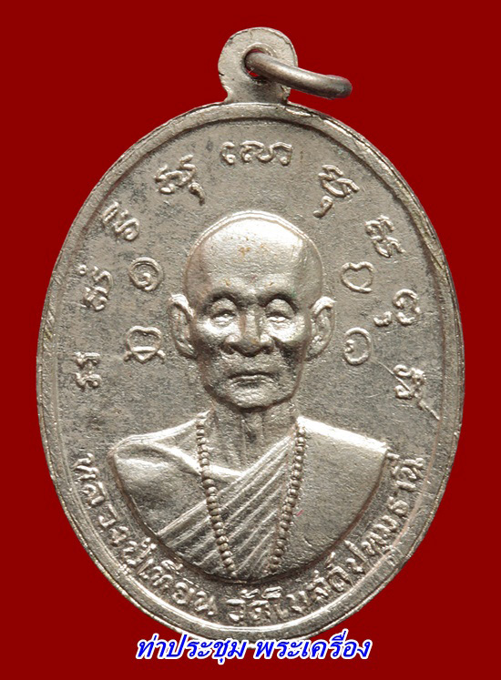 เหรียญพระครูสาทร วัดเสด็จ หลังหลวงปู่เทียน วัดโบสถ์ ปี2516 เนื้อเงิน สวยมาก 