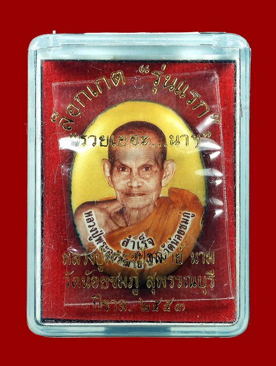 ล็อกเก็ต "รุ่นแรก" ฉากทอง หลวงปู่นาม พร้อมกล่องเดิม