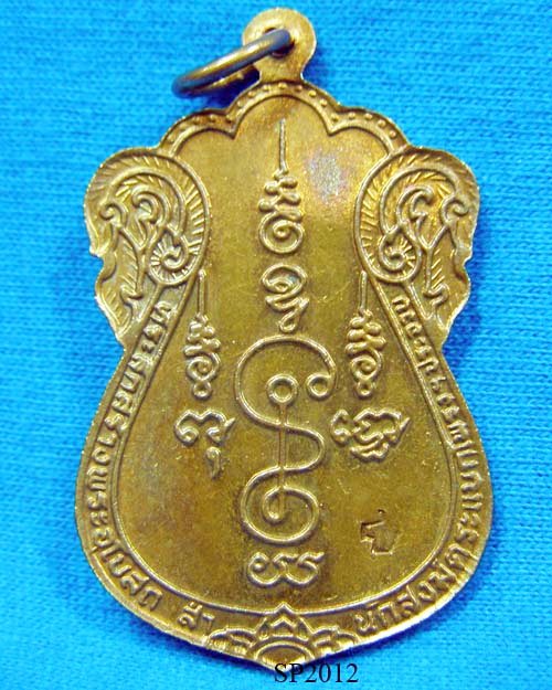 เหรียญเสมาพิมพ์วัดหนัง หลวงพ่อแช่ม เนื้อทองแดง วัดดอนยายหอม จ.นครปฐม ปี2525 รุ่นสร้างอุโบสถตะแบกโพรง