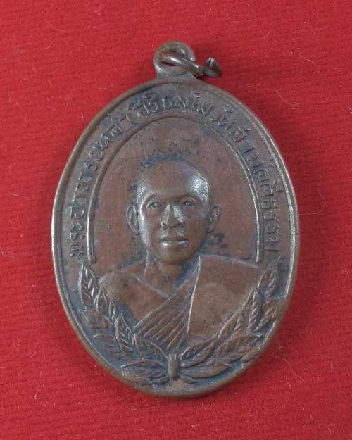 เหรียญหลวงพ่อหล่ำ วัดสามัคคีธรรม รุ่นแรก กรุงเทพฯ ปี2516