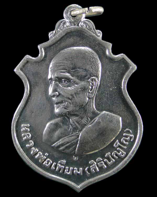เหรียญหลวงปู่เทียม วัดกษัตราธิราช อยุธยา ปี ๒๕๑๙