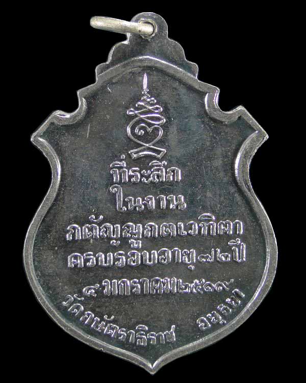 เหรียญหลวงปู่เทียม วัดกษัตราธิราช อยุธยา ปี ๒๕๑๙