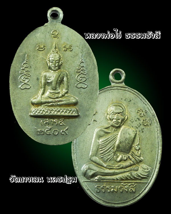 หลวงพ่อไข่ วัดบางเลน ๒๕๐๙