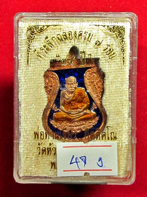 วัดใจ หลวงปู่ทวด เนื้อทองแดงลงยาน้ำเงินจีวรเหลือง รุ่นฉลอง 7 รอบ พ่อท่านเขียว วัดห้วยเงาะ เลข 47