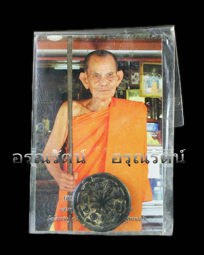 หลวงปู่นาม พระงบน้ำอ้อย เนื้อตะกั่ว 