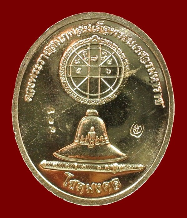 เหรียญสมเด็จพระนเรศวร รุ่น โชคมงคล หลังดวงพระราชสมภพสมเด็จพระนเรศวร วัดตรีทศเทพ ปี 54