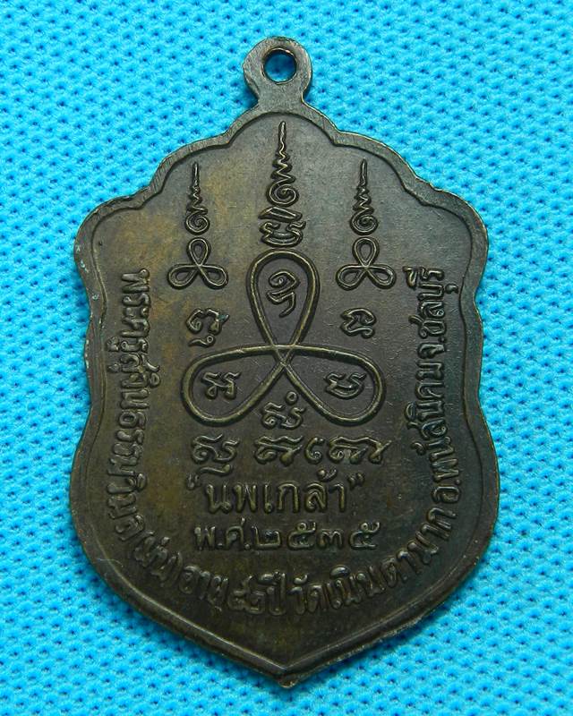 เหรียญหลวงพ่อม่น วัดเนินตามาก ปี 2535
