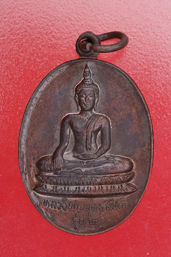 เหรียญหลวงพ่อพุทธสิทธิ วัดสว่างอารมณ์ จ.นครปฐม ปี 2531จัดให้ 2 เหรียญ