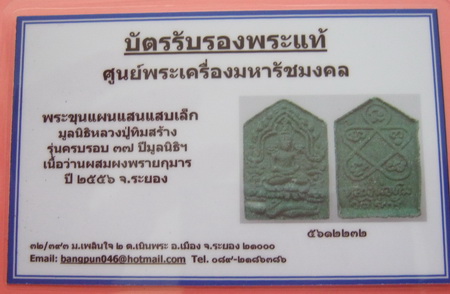 บัตรรับประกันพระแท้