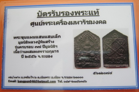 บัตรรับประกันพระแท้