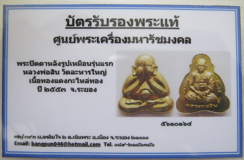 บัตรรับประกันพระแท้