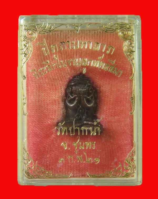 พระปิดตามหาลาภ หลวงพ่อสงฆ์ วัดเจ้าฟ้าศาลาลอย ปี 21 จ.ชุมพร เนื้อทองแดง # 2 พร้อมกล่อง