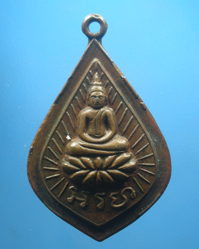 เหรียญพระอรหังหลวงปู่ไข่ อินทสโร วัดบพิตรภิมุข(วัดเชิงเลน)ปี 2518 รุ่น 5