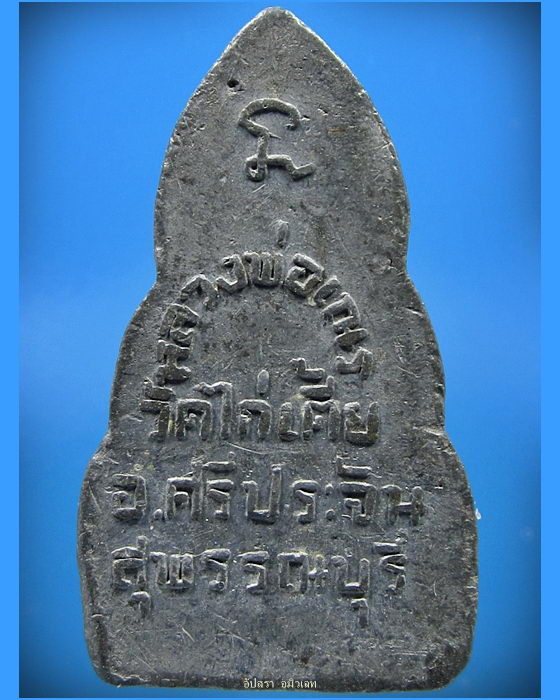 พระหลวงตาจวน (พิมพ์หลวงพ่อเณร) วัดไก่เตี้ย จ.สุพรรณบุรี (1)