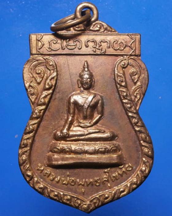 เหรียญหลวงพ่อพุทธสุโขทัย วัดจุฬามณี เนื้อกะไหล่ทอง ปี2517 จ.อ่างทอง