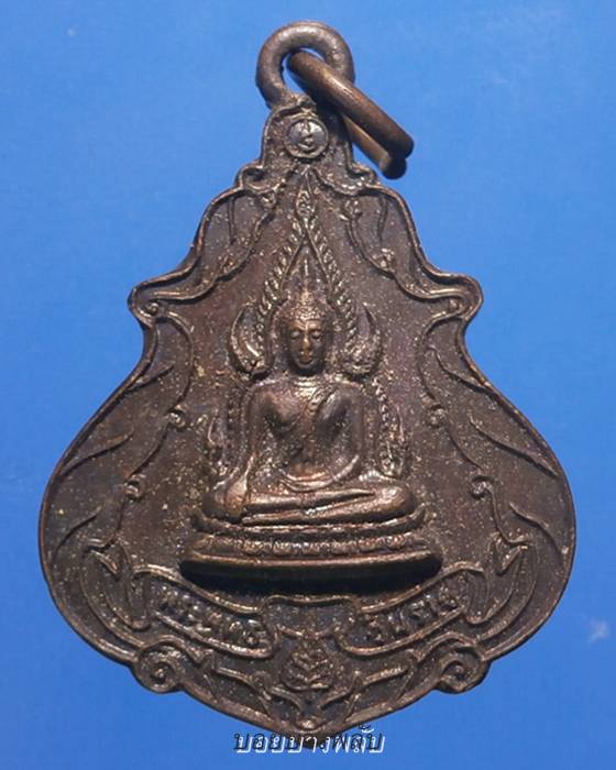 เหรียญพระพุทธชินราชออกวัดโพธิ์สัมพันธ์ ปี2520