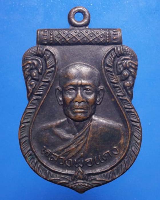 เหรียญหลวงพ่อแดง วัดเขาน้อย จ.นครนายก