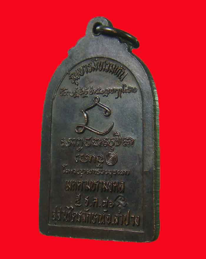 เหรียญหลวงพ่อเกษม เขมโก รุ่นบารมีล้นพ้น ปี 36 ตอกโค๊ต จ.ลำปาง