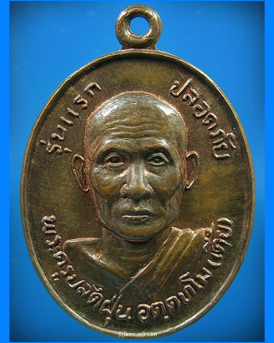 เหรียญรุ่นแรก พระครูปลัดฝุ่น (เตี้ย) วัดสามเอก จ.สุพรรณบุรี