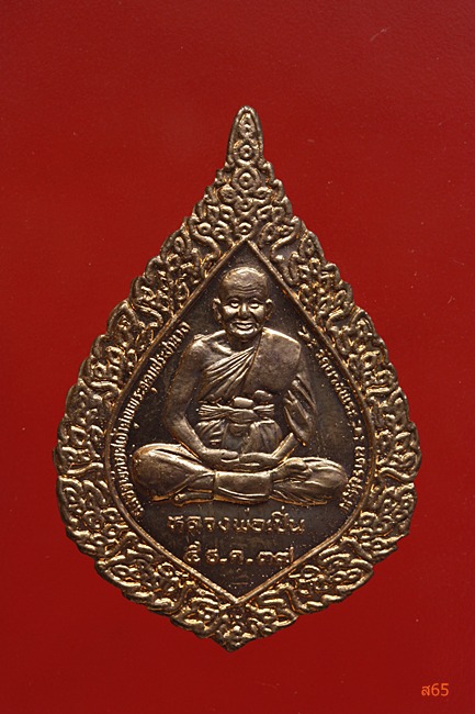 เหรียญฉลองพัดยศ หลวงพ่อเปิ่น วัดบางพระ จ.นครปฐม