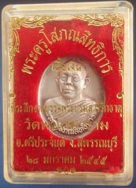 เหรียญหลังเจดีย์ เนื้อเงิน หลวงพ่อสันต์ วัดเสือ สุพรรณบุรี กล่องเดิมๆ 1