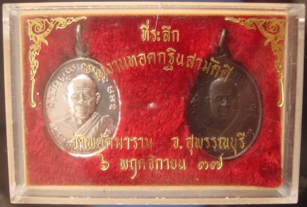 เหรียญรุ่นแรก หลวงพ่อสันต์ วัดเสือ สุพรรณบุรี เนื้อเงิน+เนื้อทองแดง กล่องเดิมๆ 1