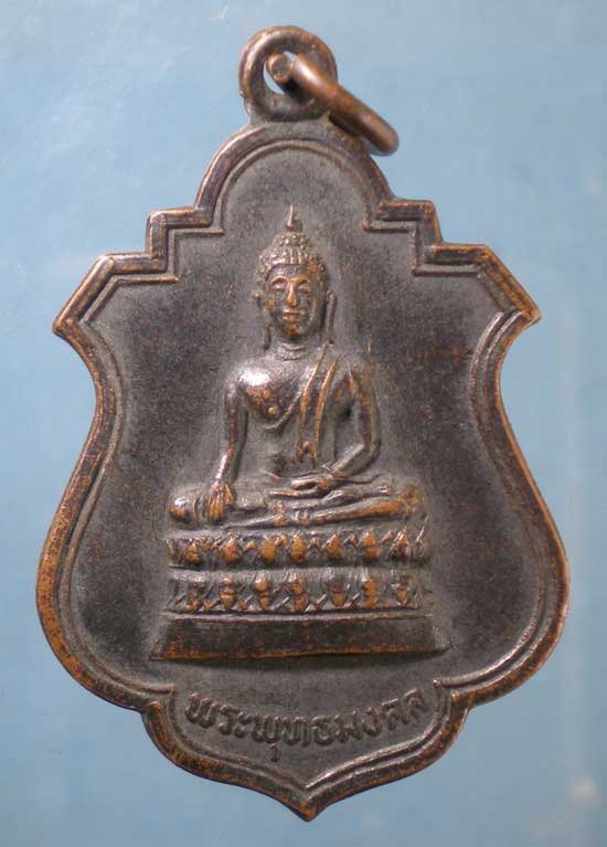 เหรียญพระพุทธมงคล ปี20 วัดดอนพุทรา นครปฐม