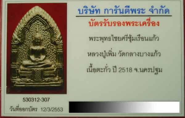 พระพุทธไชยศรีซุ้มเรือนแก้ว หลวงปู่เพิ่ม วัดกลางบางแก้ว ปี 2518