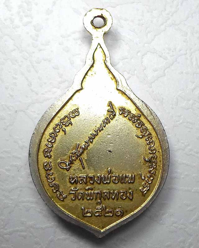เหรียญฉลองสมณะศักดิ์ ลงยา หลวงพ่อแพ วัดพิกุลทอง ปี 2521