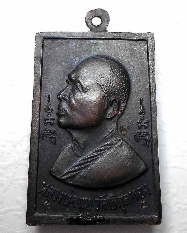 สมเด็จปั๊ม หลวงพ่อแพ วัดพิกุลทอง ปี 2519 เนื้อทองแดงรมดำ ตอกโค๊ต