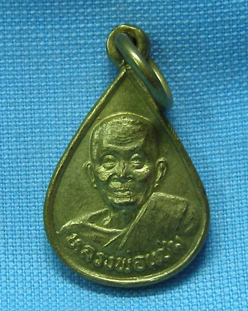 เหรียญหยดน้ำมนต์ ปี35 หลวงพ่อแช่ม วัดดอนยายหอม จ.นครปฐม(ศักดิ์สิทธิ์สร้าง) 2