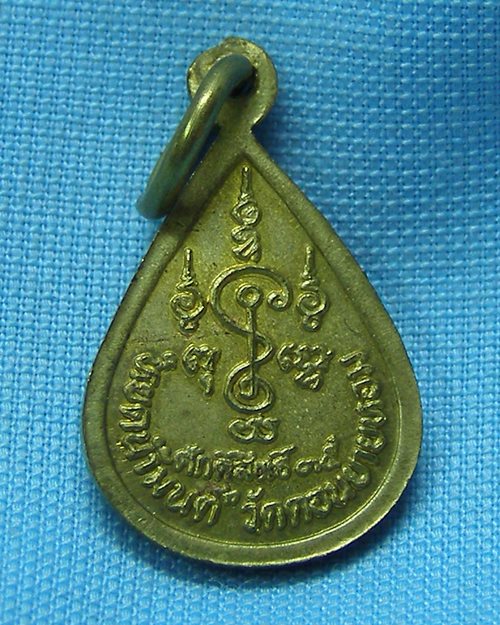 เหรียญหยดน้ำมนต์ ปี35 หลวงพ่อแช่ม วัดดอนยายหอม จ.นครปฐม(ศักดิ์สิทธิ์สร้าง) 2