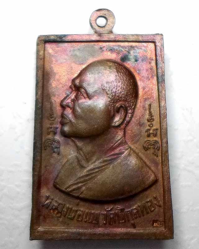 สมเด็จปั๊ม หลวงพ่อแพ วัดพิกุลทอง ปี 2519 เนื้อทองแดง ตอกโค๊ต