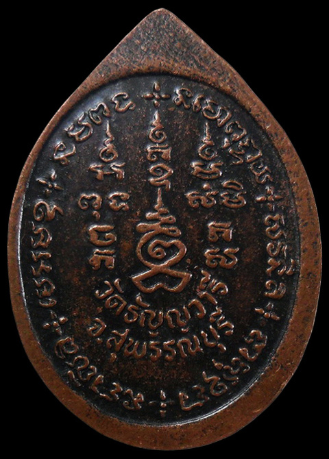…...เหรียญหลวงพ่อเจริญ วัดหนองนา จ.สุพรรณบุรี