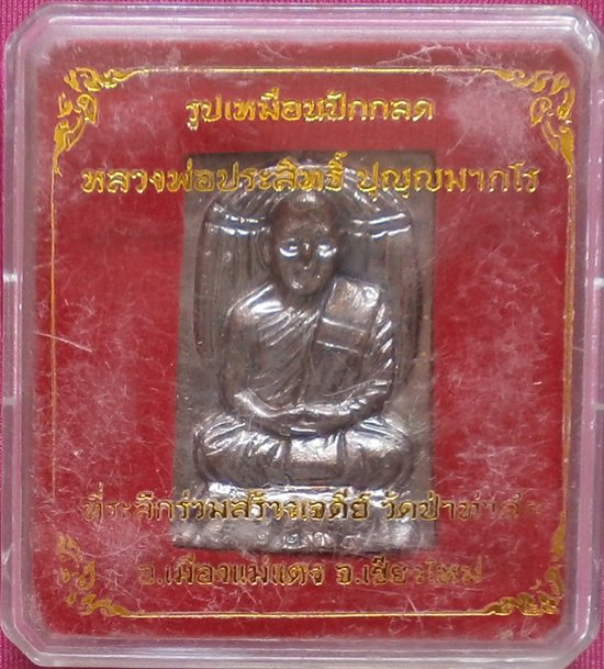 รูปเหมือนปักกลด หลวงพ่อประสิทธิ์ ปุญฺญมากโร วัดป่าหมู่ใหม่ 