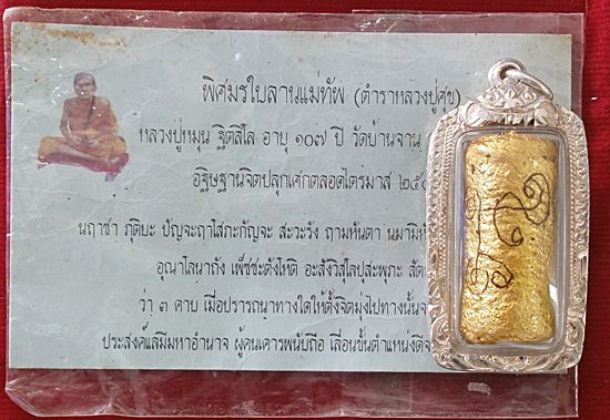ตะกรุดพิสมรใบลานแม่ทัพ หลวงปู่หมุน