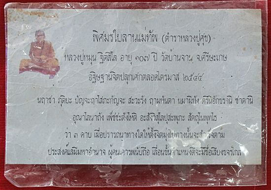 ตะกรุดพิสมรใบลานแม่ทัพ หลวงปู่หมุน