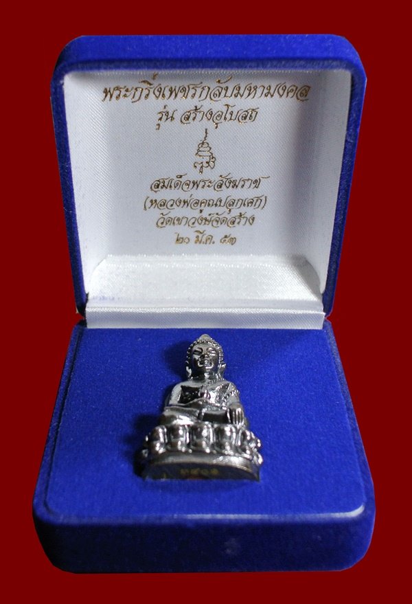 9 บาท** วัดใจ พระกริ่งเพชรกลับมหามงคล สมเด็จพระสังฆราช วัดบวรนิเวศวิหาร (หลวงพ่อคูณปลุกเสก)