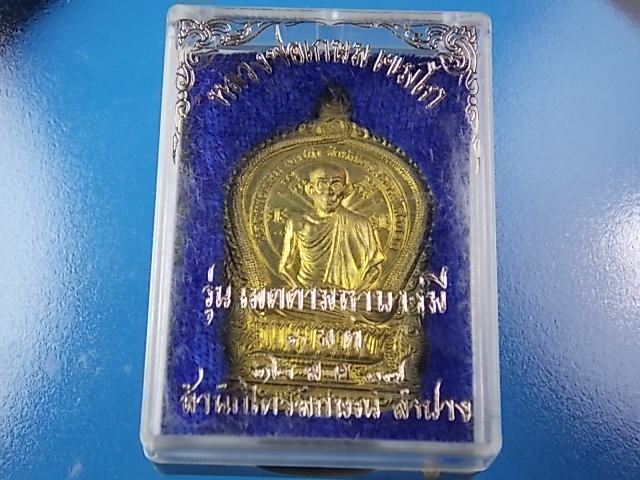 เหรียญนั่งพานหลวงพ่อเกษม เนื้อฝาบาตร  