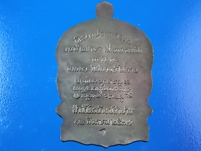 เหรียญนั่งพานหลวงพ่อเกษม เนื้อฝาบาตร  