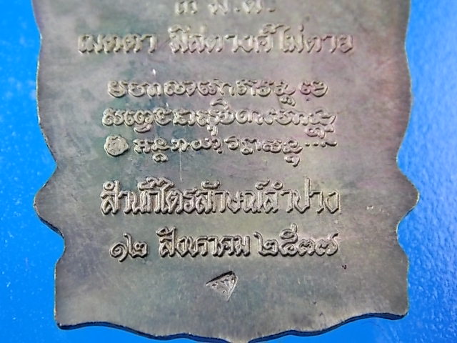 เหรียญนั่งพานหลวงพ่อเกษม เนื้อฝาบาตร  