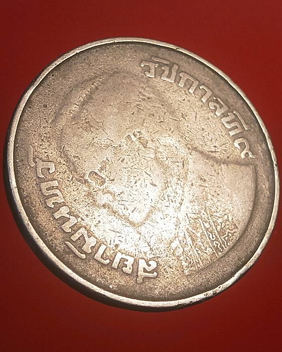 เหรียญกษาปณ์ 5บาท ประเทศไทยหลังครุตใหญ่ ปี2522