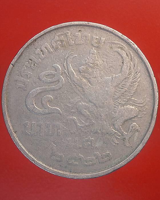 เหรียญกษาปณ์ 5บาท ประเทศไทยหลังครุตใหญ่ ปี2522